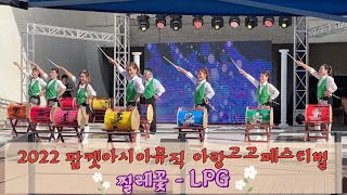 제4회 아랑고고장구페스티벌 #찔레꽃 #LPG 💕아랑고고장구 대전법동지부💕 #aranggogo  #보령개화예술공원 #장다은 #수강문의01053726949