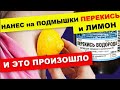 Мазал перекисью и лимоном подмышки и вот что произошло за 1 раз !