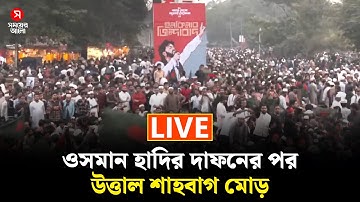 🔴LIVE: হাদির দাফন শেষে উত্তাল শাহবাগ মোড় | Osman Hadi | Shahbag | Shomoyer Alo
