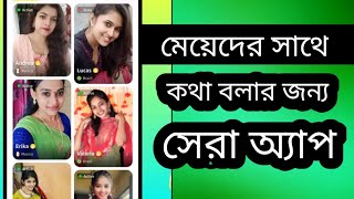 মেয়েদের সাথে কথা বলার জন্য সেরা app | online free video calling app 2024 screenshot 5