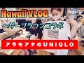 コラボTシャツを買いに！【ハワイVLOG】ハワイUNIQLO。ワイキキトロリーで来ました！たった5分でハワイ気分！