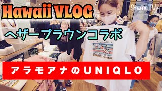 コラボTシャツを買いに！【ハワイVLOG】ハワイUNIQLO。ワイキキトロリーで来ました！たった5分でハワイ気分！