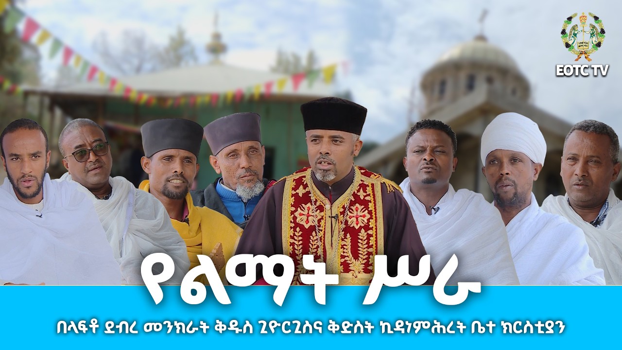 EOTC TV |የላፍቶ ደብረ መድረ መንክራት ቅዱስ ጊዮርጊስና ቅድስት ኪዳነምሕረት ቤተ ክርስቲያን የልማት ሥራ