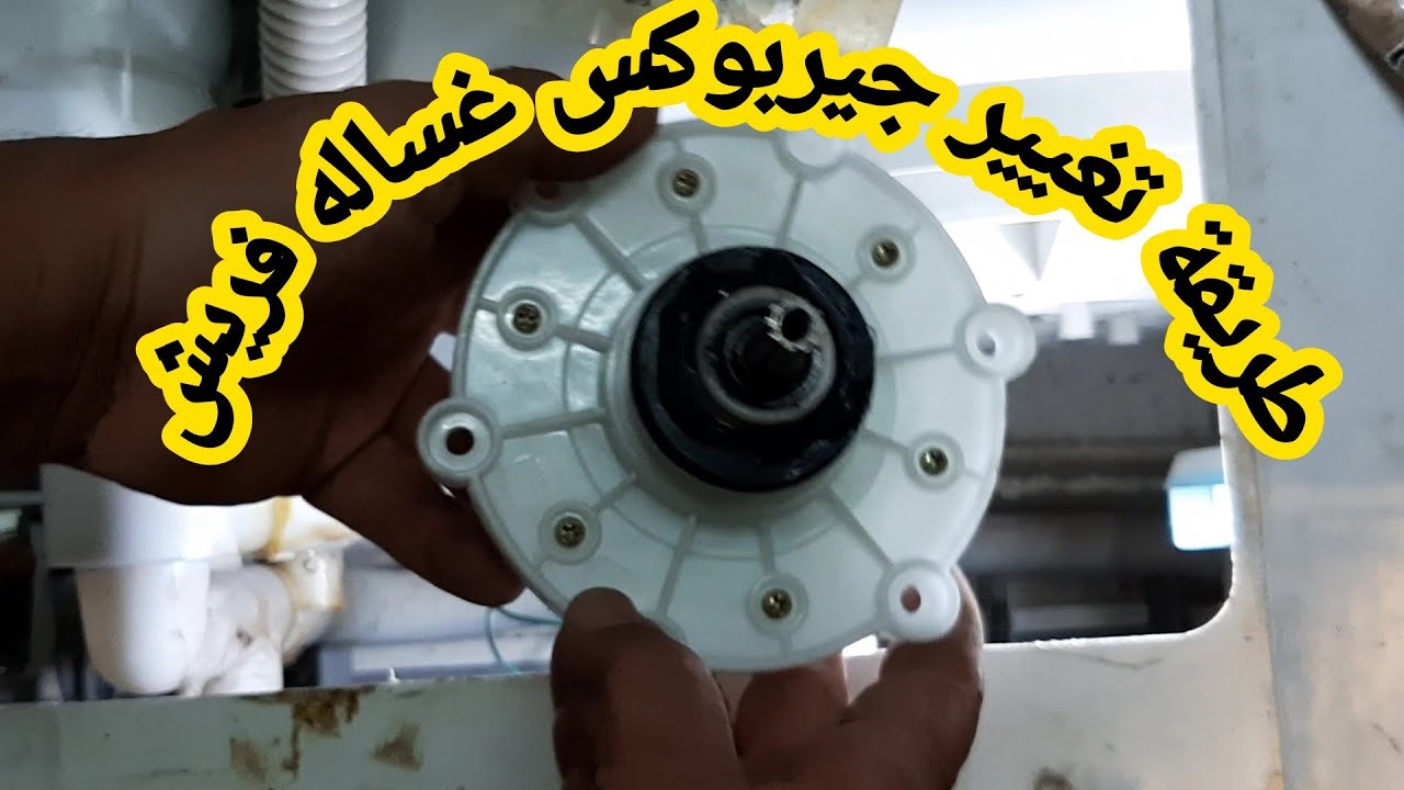 طريقة تغيير جيربوكس غساله فريش نصف اتوماتيك