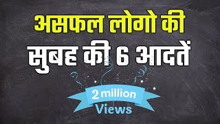 Six Morning Habits Of Unsuccessful People – असफल लोगो की सुबह की 6 आदते