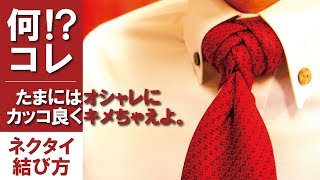 【結婚式-パーティで活躍】おしゃれなネクタイの結び方【フィッシュボーンノット】解説動画,How-to tie a tie: Fishborn knot