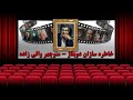 هنرمندان دوبلاژ ایران زنده یاد استاد منوچهر والی زاده Manoochehr Valizadeh 