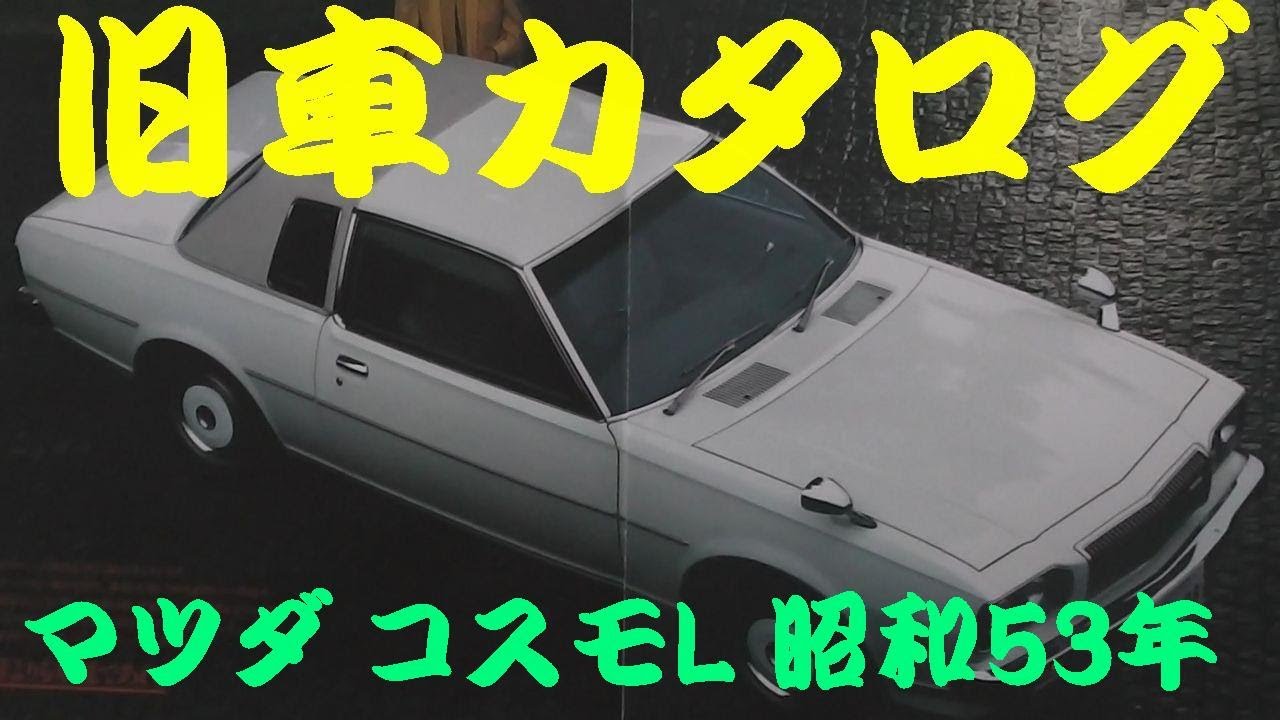 旧車カタログ マツダ コスモL 昭和53年 - YouTube