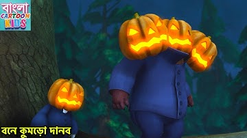 বনে কুমড়ো দানব | New Bablu Dablu 2022 | Bablu Dablu Bangla Cartoon Big Magic | Bangla Cartoon Kids