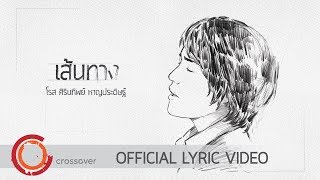 โรส ศิรินทิพย์ - เส้นทาง  [Official Lyric Video] chords