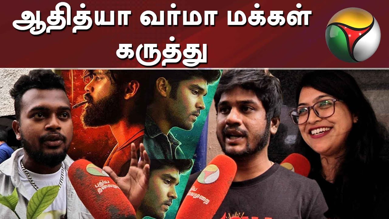 Adithya Varma Public Opinion | Adithya Varma Review | Dhruv Vikram | ஆதித்யா வர்மா மக்கள் கருத்து