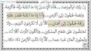 سورة الفجر المصحف المعلم (14 - 21) خليفة الطنيجي