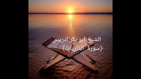 القارئ الشيخ ابو بكر ادريس سورة الذاريات ريح قلبك