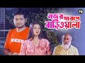 লুকিয়ে স্বামী স্ত্রীর প্রেম দেখছে বাড়িওয়ালা || BK Akash | Pushpo Papri | Bangla Natok Scene
