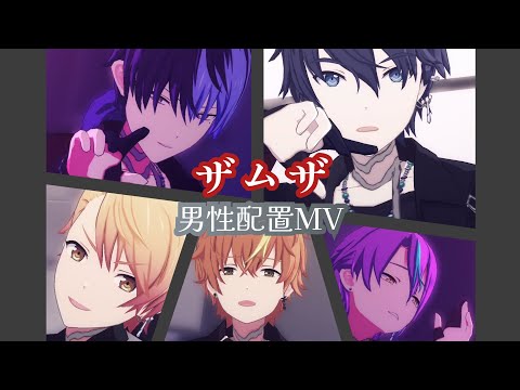 【プロセカ】ザムザ 男性配置MV