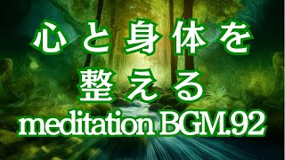 【瞑想BGM.92】心と身体を整える meditation BGM