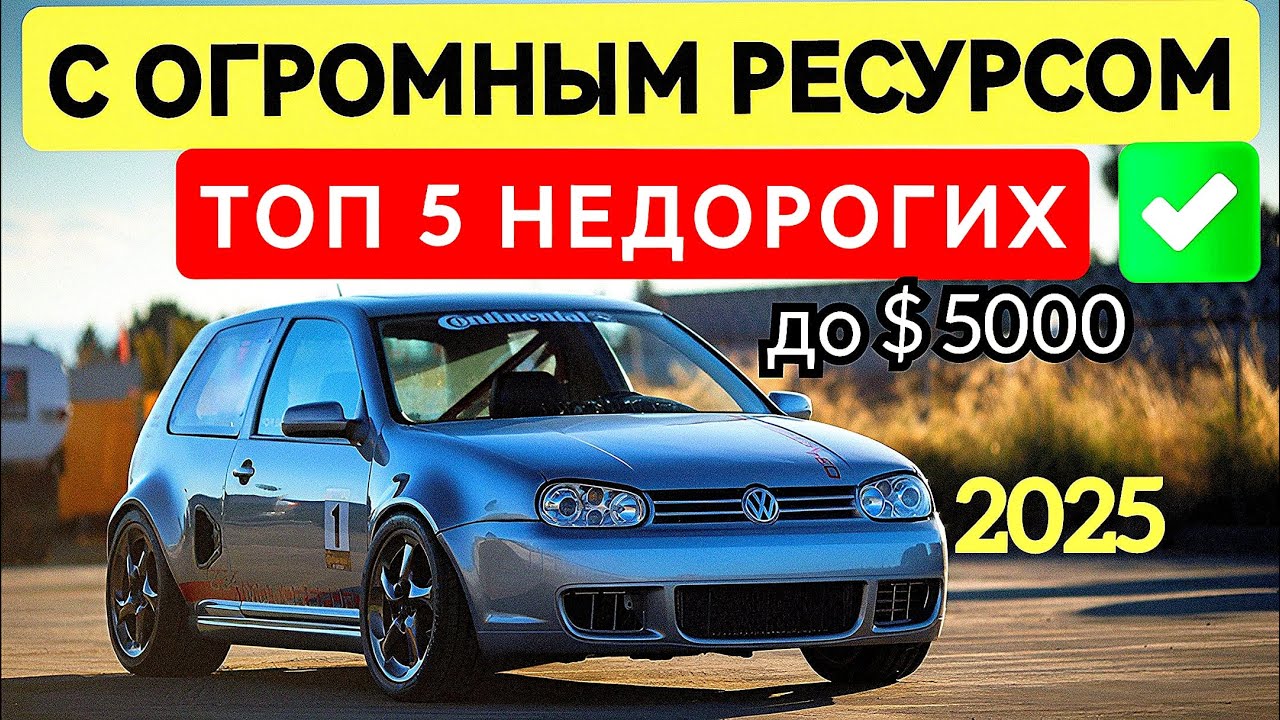 ТОП 5 надежных авто до 5000 долларов в 2025 | Недорогие и неубиваемые машины для покупки