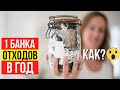 Жизнь без отходов! Что такое zero waste?