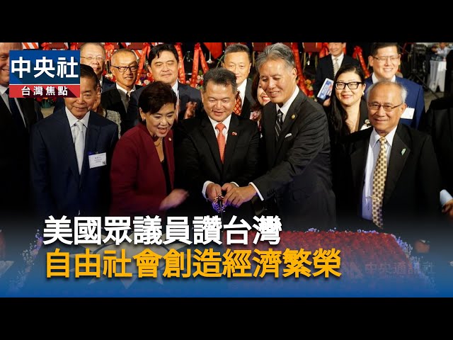 美眾議員讚台灣  自由社會創造經濟繁榮