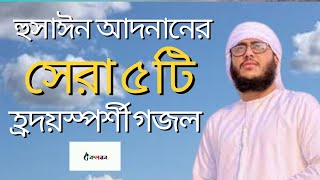 হুসাঈন আদনানের সেরা ৫ টি হ্রদয়স্পর্শী গজল । top 5 islamic song / Hussain adnan / হুসাইন আদনান