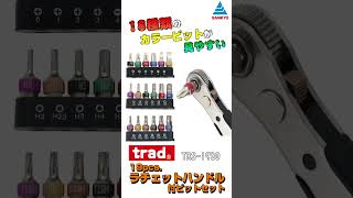 【trad #19pcs.ラチェットハンドル付ビットセット】 公式商品紹介動画 #shorts