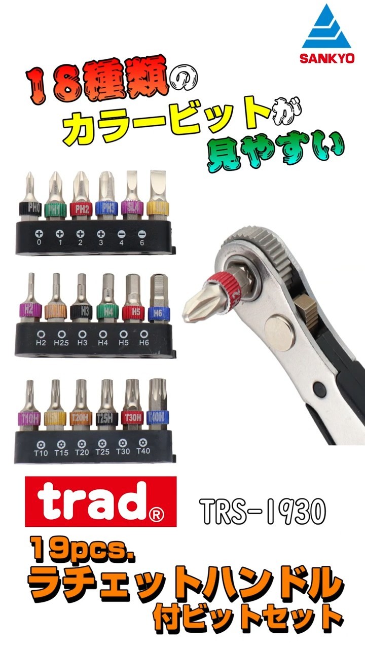 trad #19pcs.ラチェットハンドル付ビットセット】 公式商品紹介動画