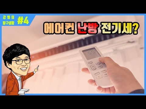 [탐구생활1]#4 에어컨 난방시 전기세?!