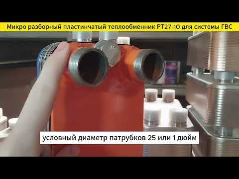 Микро разборный теплообменник РТ27-10 для проточного нагрева ГВС (15 кВт, 2 точки водоразбора).