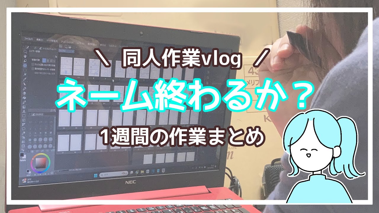 【同人vlog】相変わらずネームやってる1週間の作業まとめ