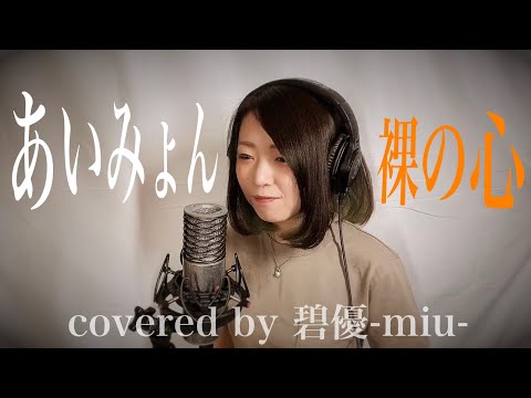 【Cover】あいみょん 裸の心 (Full) Cover by 碧優-miu- 私の家政夫ナギサさん 主題歌