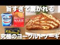 【材料3つ】ココナッツサブレ超え！究極のヨーグルトINビスケットケーキ 美味しすぎて市販ケーキ買わなくなる