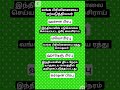 மாதிரி வினா விடை #group2 #group4 #tnpscstudy #shortsvideo