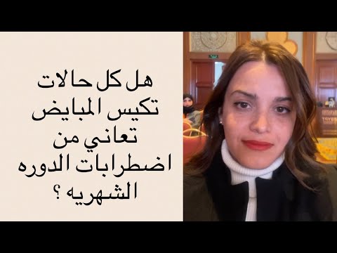هل كل حالات تكيس المبايض تعاني من اضطرابات الدوره الشهريه