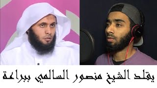 يقلد الشيخ منصور السالمي ( قل ياعبادي الذين أسرفوا) | محاكاة قراء وتقليد مشايخ | تلاوة مؤثرة