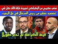 غضب حكيمي من الركراكي في تدوينة حارقة/تصعيد خطير من رئيس السنغال في وجه المغرب