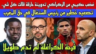غضب حكيمي من الركراكي في تدوينة حارقة/تصعيد خطير من رئيس السنغال في وجه المغرب