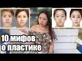 10 Мифов О Пластике В Корее |NikyMacAleen