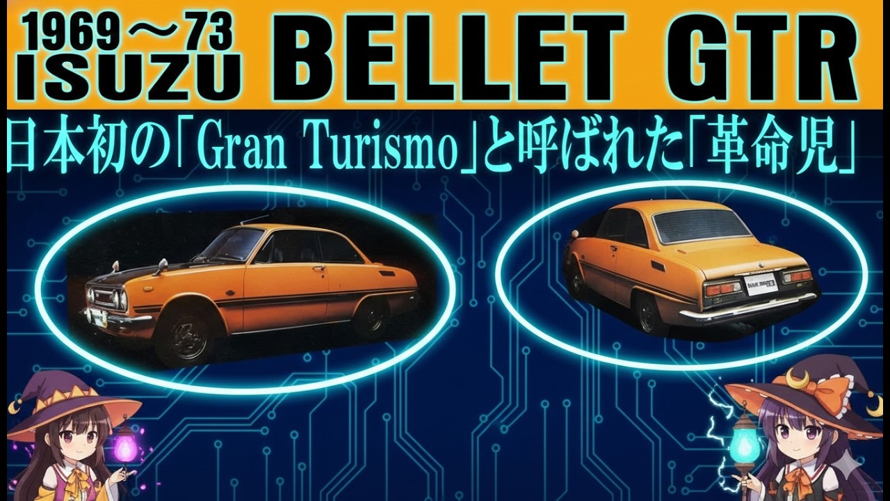 【日本初のグランツーリスモ】ベレットGTRの衝撃！“和製アルファロメオ”と呼ばれた革命児【ゆっくり解説】