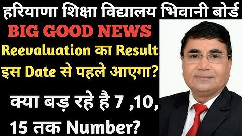 इस Date से पहले आएगा Reevaluation & Rechecking का Result/ Haryana Board reevalution recheckingResult