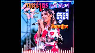 khmer songs shots cover music Ai 2025 Korean songs #ai #khmersong