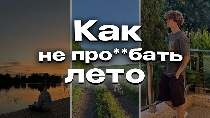 Как не про%ать лето (гайд без воды)
