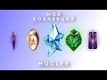 АРОМАТЫ ТЬЕРРИ МЮГЛЕР или MUGLER - МОЯ КОЛЛЕКЦИЯ