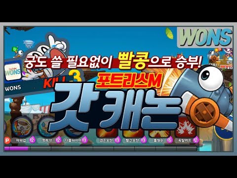 포트리스M 궁쓸 필요 없고 빨콩 하나면되는 캐논탱크(캐논탱) /  WONS 원쓰 포트리스M 모바일게임