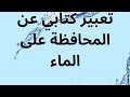 تعبير كتابي عن المحافظة على الماء