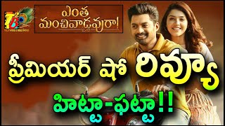 Entha Manchi Vadavuraa Review| EnthaManchi Vadavuraa Premier Show Review|Enthamanchi Vadavura Review