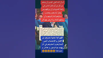 دعاء على كل من وافق على قتل الناس و هتك أعراض النساء 