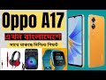 বাংলাদেশে লঞ্ছ হয়েছে  Oppo A17 ।। সাথে থাকছে নিশ্চিত গিফট।।Oppo A17 Full review in Bangla //Belal360
