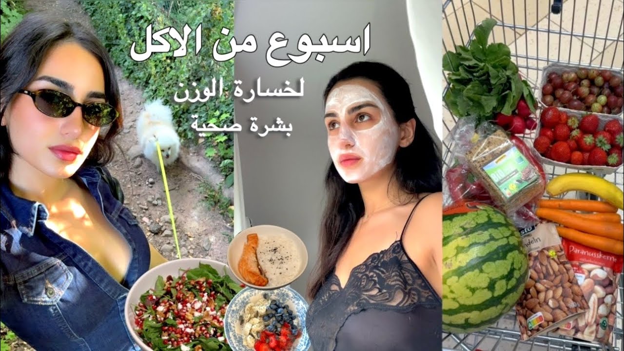 أسبوع كامل من الأكل الصحي لبشرة صافية وجسم أخف