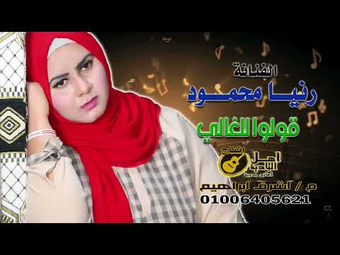 الفنانة رنيا محمود قولو للغالى