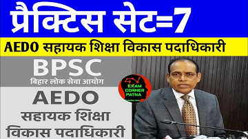 BPSC AEDO प्रैक्टिस सेट=7🔴 परीक्षा स्पेशल सेट #bpsc #aedo #bpsclatestnews #bpscexam #bpscupdates 